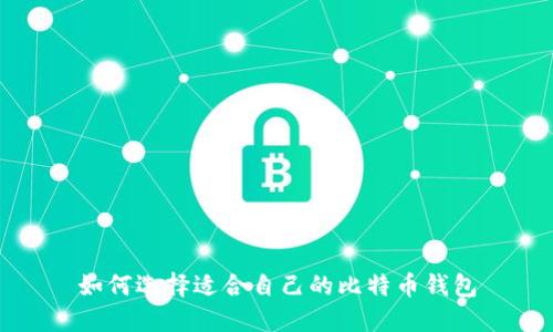 如何选择适合自己的比特币钱包
