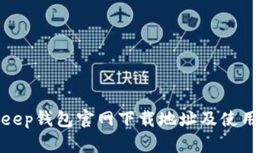 BitKeep钱包官网下载地址及使用教程