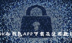 OK冷钱包APP下载及使用教程