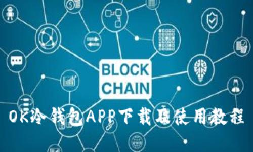 OK冷钱包APP下载及使用教程