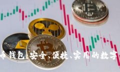 iOS系统狗狗币钱包:安全、便捷、实用的数字货