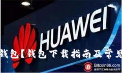 如何下载钱包?钱包下载指南及常见问题解答