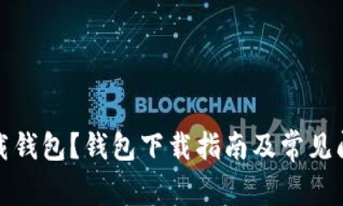 如何下载钱包?钱包下载指南及常见问题解答