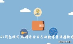 USDT钱包模式:选择适合自己的数字货币存放方式