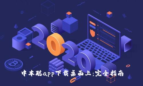 中本聪app下载桌面上:完全指南