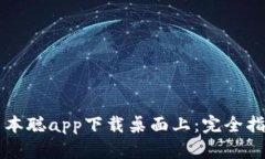 中本聪app下载桌面上:完全指南