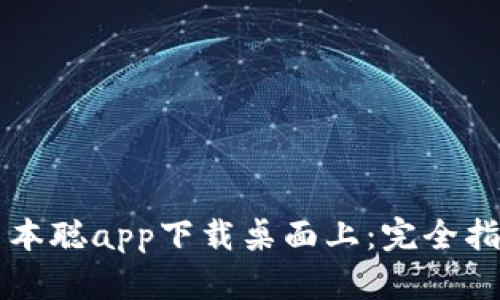 中本聪app下载桌面上:完全指南
