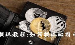 比特币提现教程:如何提现比特币到钱包