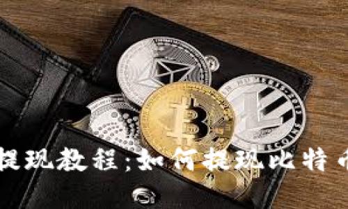 比特币提现教程:如何提现比特币到钱包