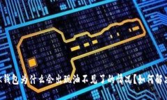 BK钱包为什么会出现油不见了的情况?如何解决?
