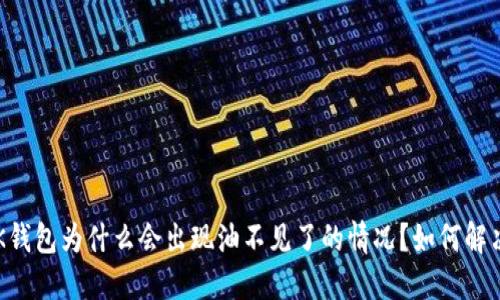BK钱包为什么会出现油不见了的情况?如何解决?