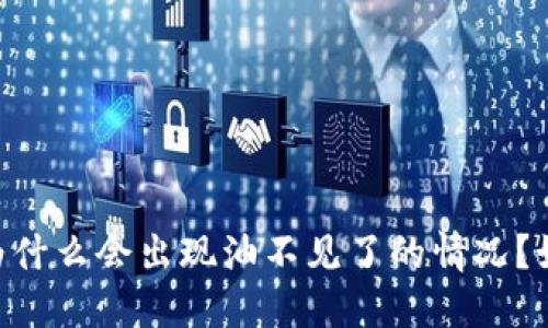 BK钱包为什么会出现油不见了的情况?如何解决?