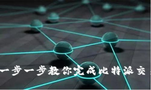 如何购买TRX:一步一步教你完成比特派交易所的TRX购买