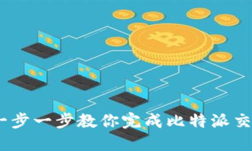 如何购买TRX:一步一步教你完成比特派交易所的TRX购买