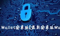  如何下载安装Wallet安卓版？最新安卓版Wallet下载