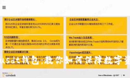 法院冻结usdt钱包:教你如何保障数字资产的安全