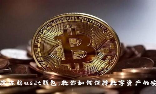 法院冻结usdt钱包:教你如何保障数字资产的安全