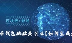 数字货币钱包地址是什么？如何生成和使用？