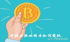 中国大陆比特币如何变现
