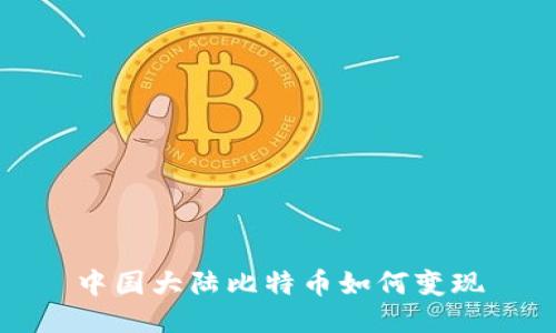 中国大陆比特币如何变现