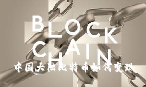 中国大陆比特币如何变现