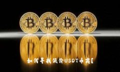 如何寻找低价USDT币商？