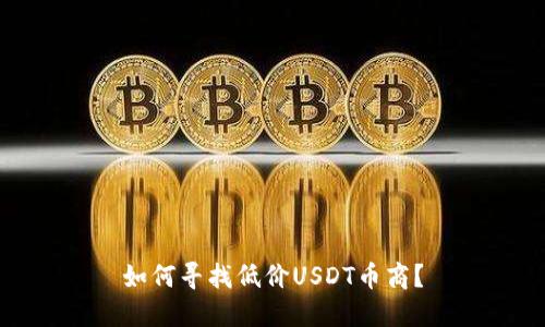 如何寻找低价USDT币商?