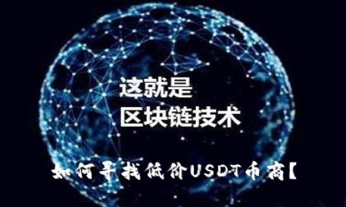 如何寻找低价USDT币商?
