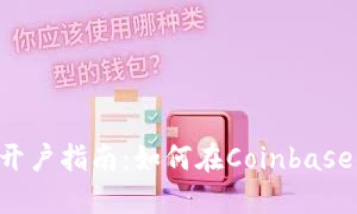 Coinbase大陆开户指南:如何在Coinbase大陆开立账户?