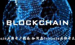 Coinbase大陆开户指南：如何在Coinbase大陆开立账户