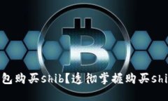 如何在钱包购买shib?透彻掌握购买shib的方法