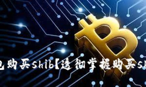 如何在钱包购买shib?透彻掌握购买shib的方法