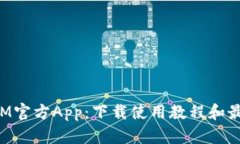 TokenIM官方App：下载使用教程和最新信息