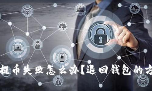 比特币提币失败怎么办?退回钱包的方法详解