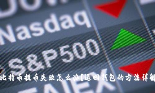 比特币提币失败怎么办?退回钱包的方法详解