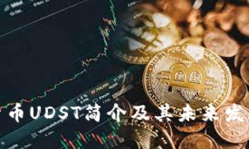 数字货币UDST简介及其未来发展趋势