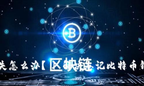 比特币钱包账号丢失怎么办? | 解决忘记比特币钱包账号的有效方法