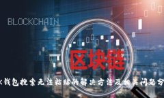 BK钱包搜索无法粘贴的解决方法及相关问题分析