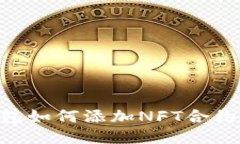 BK钱包如何添加NFT合约地址?