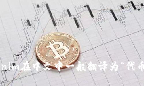Tokenim在中文中一般翻译为“代币化”。