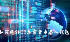 如何将SHIB加密货币存入钱包?