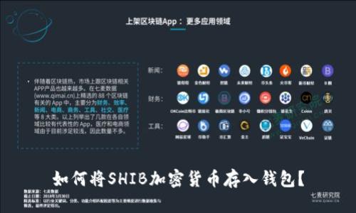 如何将SHIB加密货币存入钱包?