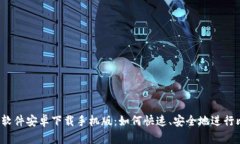 比特币交易软件安卓下载手机版:如何快速、安