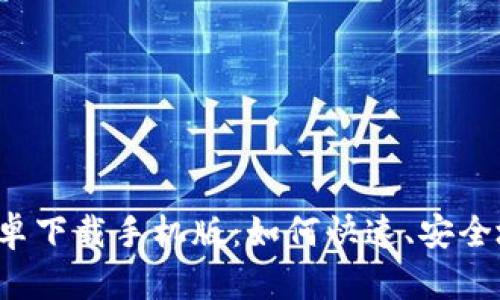 比特币交易软件安卓下载手机版:如何快速、安全地进行比特币交易?
