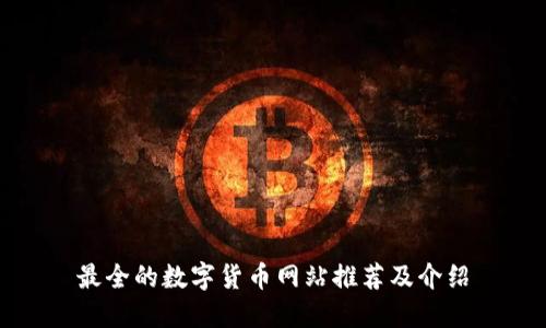 最全的数字货币网站推荐及介绍