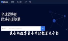 最全的数字货币网站推荐及介绍