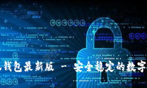 官方小狐钱包最新版 - 安全稳定的数字货币钱包