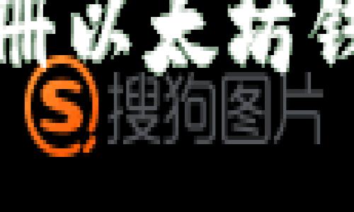 如何注册以太坊钱包地址