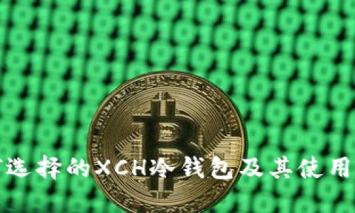 如何选择的XCH冷钱包及其使用指南