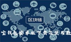购宝钱包安卓版下载及使用教程